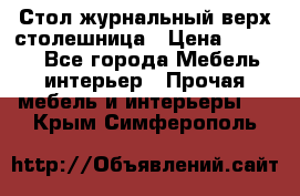 Стол журнальный верх-столешница › Цена ­ 1 600 - Все города Мебель, интерьер » Прочая мебель и интерьеры   . Крым,Симферополь